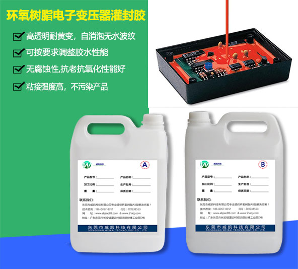 環氧樹脂電子變壓器灌封膠供應批發